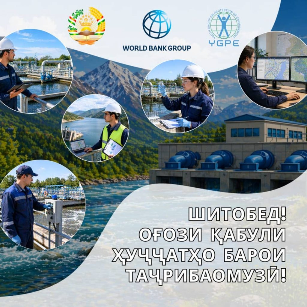 🚰✨ ФУРСАТИ БЕҲАМТО: ОҒОЗИ БАРНОМАИ ТАҶРИБАОМӮЗИИ ПАРДОХТШАВАНДА ДАР СОҲАИ ОБТАЪМИНКУНӢ ВА КОРЕЗӢ